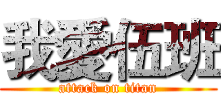 我愛伍班 (attack on titan)