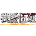 我愛伍班 (attack on titan)