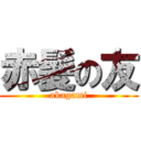 赤髪の友 (akagami)