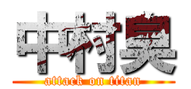 中村臭 (attack on titan)