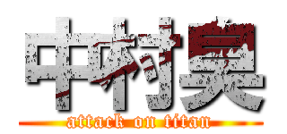 中村臭 (attack on titan)