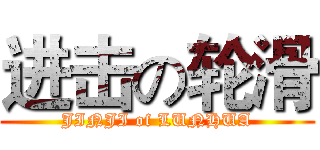 进击の轮滑 (JINJI of LUNHUA)