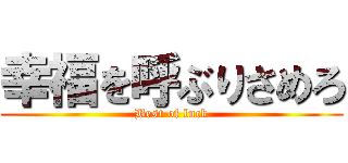 幸福を呼ぶりさめろ (Best of luck)