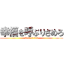 幸福を呼ぶりさめろ (Best of luck)