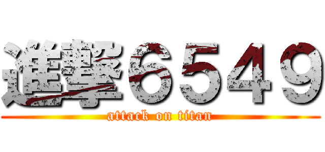 進撃６５４９ (attack on titan)