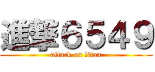 進撃６５４９ (attack on titan)