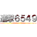 進撃６５４９ (attack on titan)