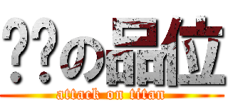 进击の品位 (attack on titan)