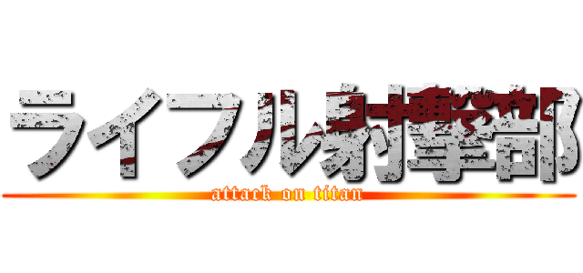 ライフル射撃部 (attack on titan)