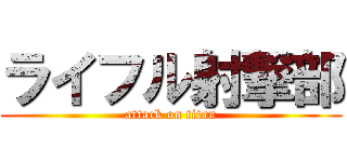 ライフル射撃部 (attack on titan)