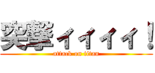 突撃ィィィィ！ (attack on titan)