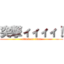 突撃ィィィィ！ (attack on titan)