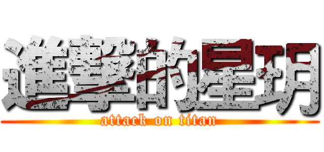 進撃的星玥 (attack on titan)