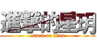 進撃的星玥 (attack on titan)