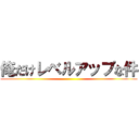 俺だけレベルアップな件 ()