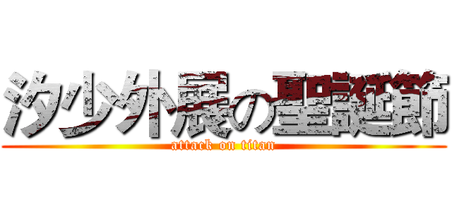 汐少外展の聖誕節 (attack on titan)
