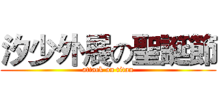 汐少外展の聖誕節 (attack on titan)