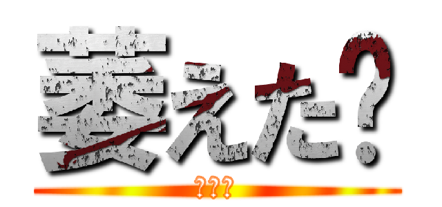 萎えた〜 (なえた)