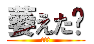 萎えた〜 (なえた)