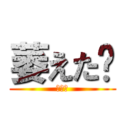 萎えた〜 (なえた)