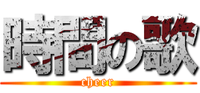 時間の歌 (cheer)