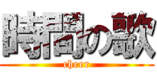 時間の歌 (cheer)