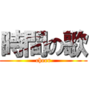 時間の歌 (cheer)