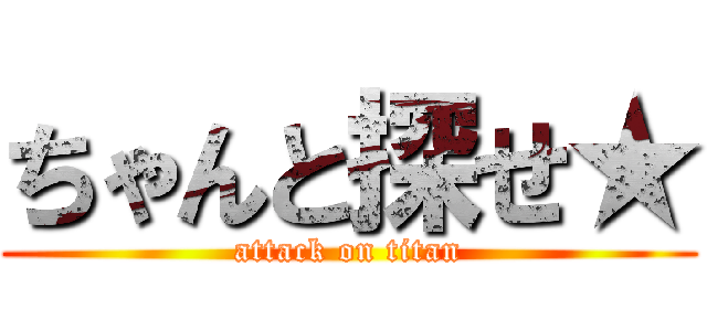 ちゃんと探せ★ (attack on titan)