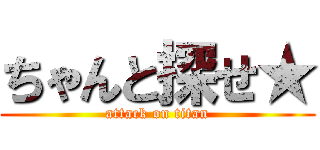 ちゃんと探せ★ (attack on titan)