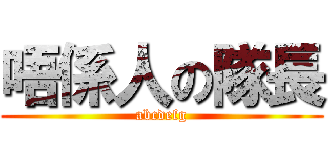 唔係人の隊長 (abcdefg)