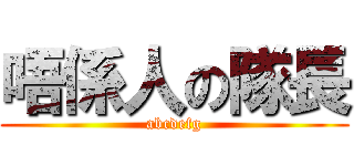 唔係人の隊長 (abcdefg)