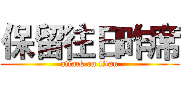 保留往日昨席 (attack on titan)