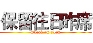 保留往日昨席 (attack on titan)