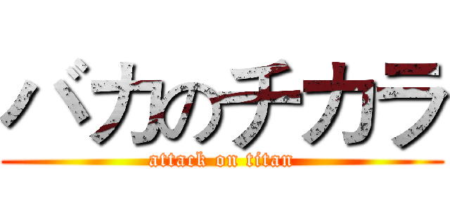 バカのチカラ (attack on titan)