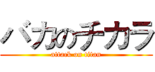 バカのチカラ (attack on titan)
