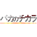 バカのチカラ (attack on titan)