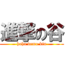 進撃の谷 (haha demo kin)