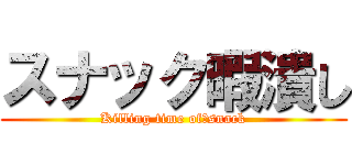 スナック暇潰し (Killing time of　snack)