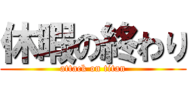 休暇の終わり (attack on titan)