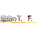 进击のＴ．Ｆ． (attack on titan)