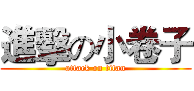 進擊の小卷子 (attack on titan)