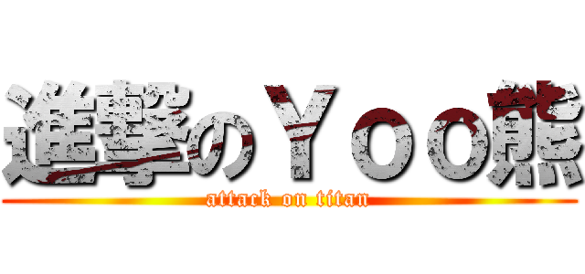 進撃のＹｏｏ熊 (attack on titan)