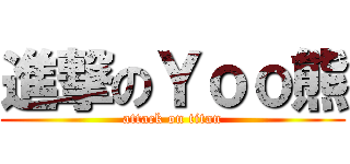 進撃のＹｏｏ熊 (attack on titan)