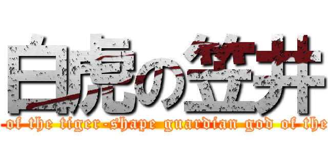 白虎の笠井 (Kasai of the tiger-shape guardian god of the west)