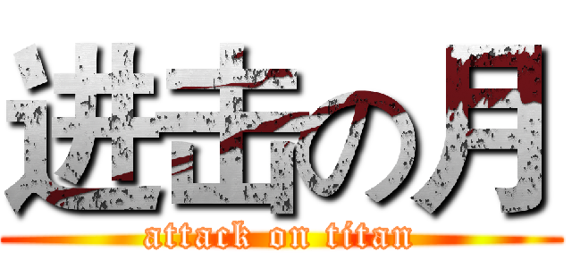 进击の月 (attack on titan)