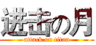 进击の月 (attack on titan)