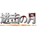 进击の月 (attack on titan)