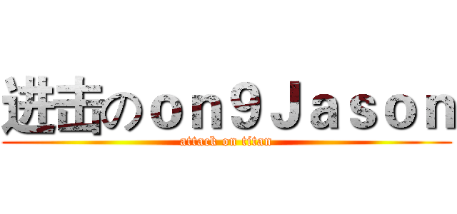 进击のｏｎ９Ｊａｓｏｎ (attack on titan)