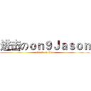 进击のｏｎ９Ｊａｓｏｎ (attack on titan)