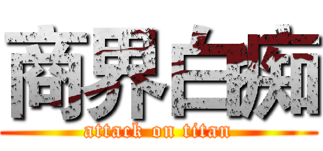 商界白痴 (attack on titan)